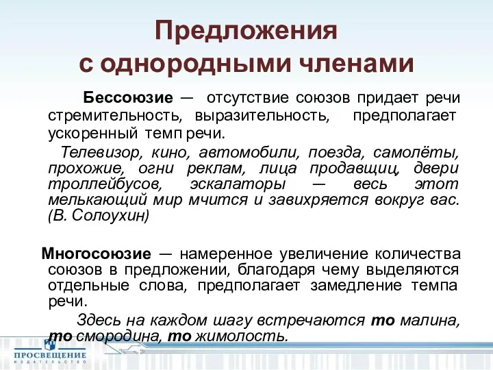 Предложения с однородными членами Бессоюзие — отсутствие союзов придает речи стремительность, выразительность, предполагает