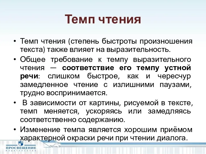 Темп чтения Темп чтения (степень быстроты произношения текста) также влияет на выразительность. Общее