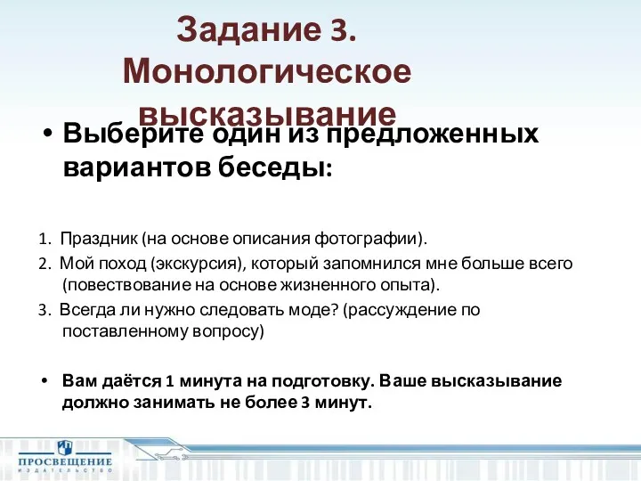 Задание 3. Монологическое высказывание Выберите один из предложенных вариантов беседы: 1. Праздник (на