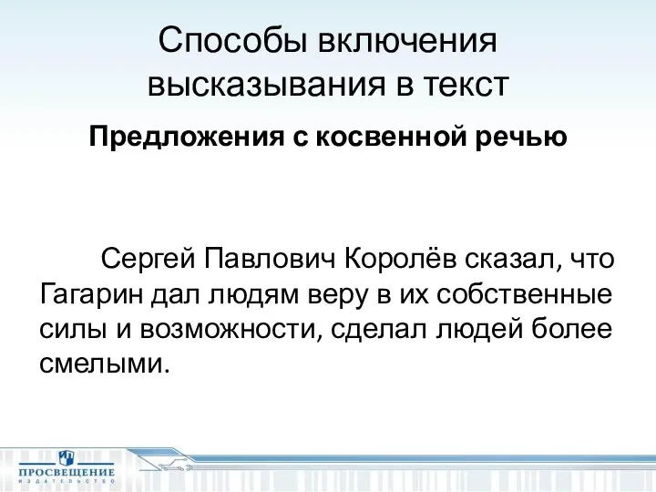 Способы включения высказывания в текст Предложения с косвенной речью Сергей