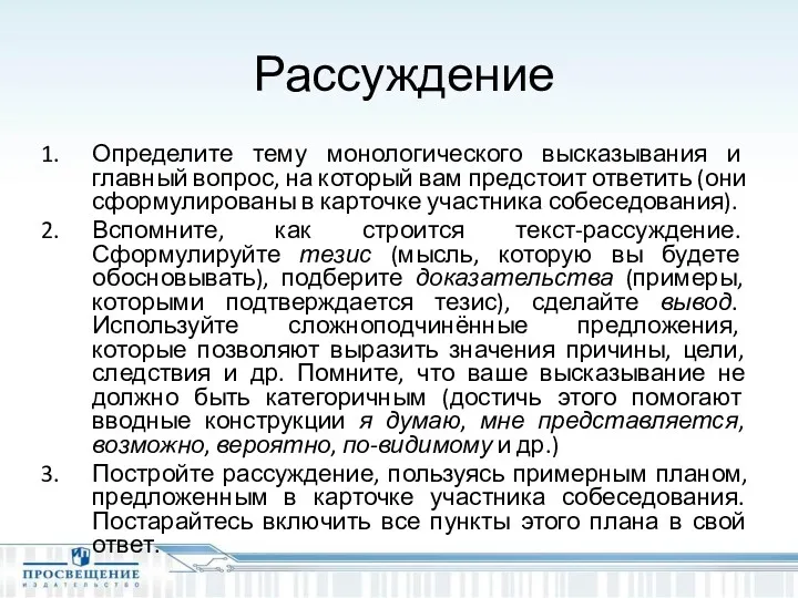 Рассуждение Определите тему монологического высказывания и главный вопрос, на который