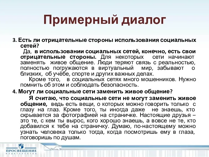 Примерный диалог 3. Есть ли отрицательные стороны использования социальных сетей?