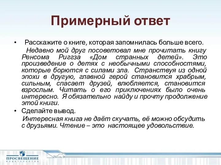 Примерный ответ Расскажите о книге, которая запомнилась больше всего. Недавно