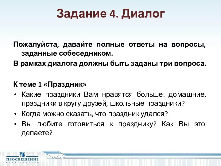 Задание 4. Диалог Пожалуйста, давайте полные ответы на вопросы, заданные собеседником. В рамках