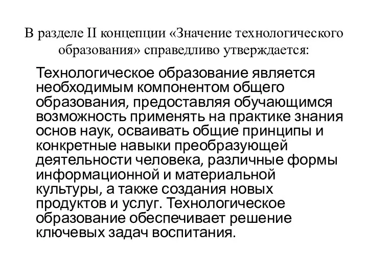 В разделе II концепции «Значение технологического образования» справедливо утверждается: Технологическое