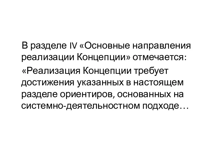 В разделе IV «Основные направления реализации Концепции» отмечается: «Реализация Концепции