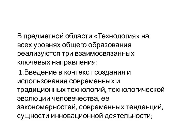 В предметной области «Технология» на всех уровнях общего образования реализуются