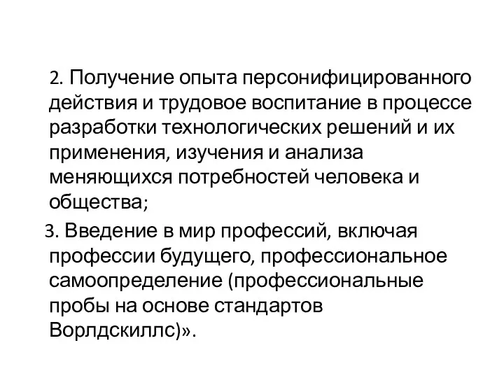 2. Получение опыта персонифицированного действия и трудовое воспитание в процессе