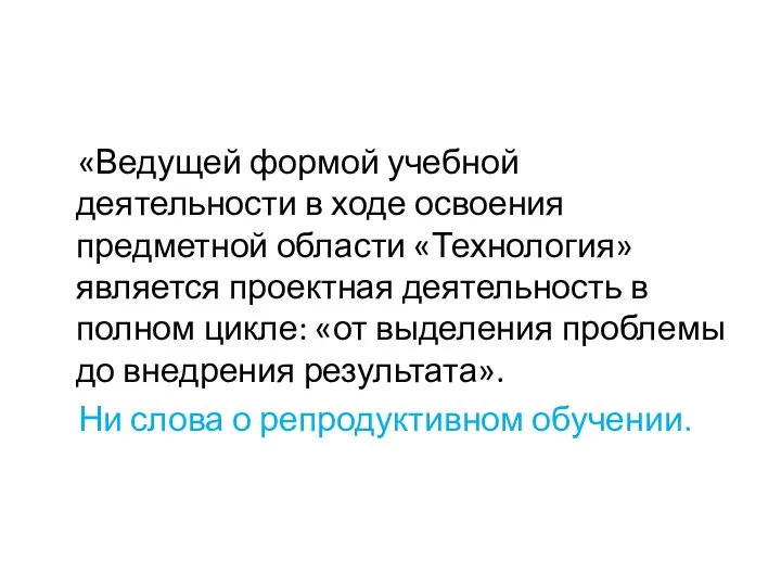 «Ведущей формой учебной деятельности в ходе освоения предметной области «Технология»