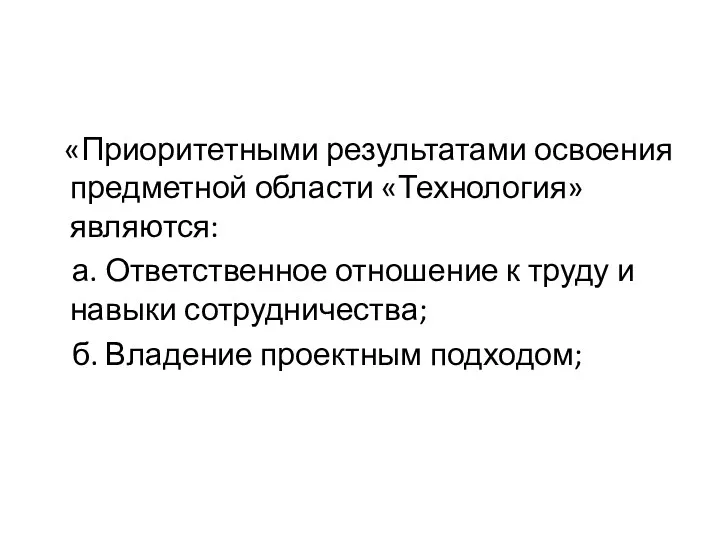 «Приоритетными результатами освоения предметной области «Технология» являются: а. Ответственное отношение