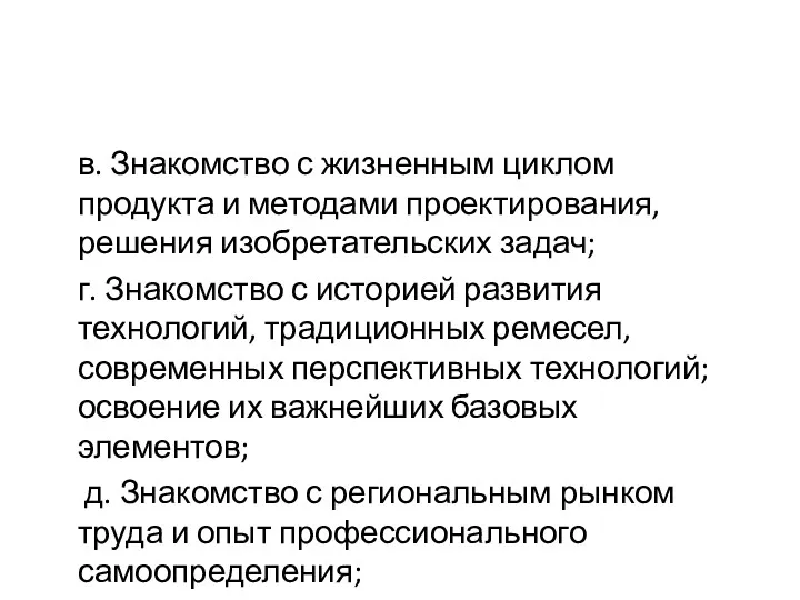 в. Знакомство с жизненным циклом продукта и методами проектирования, решения