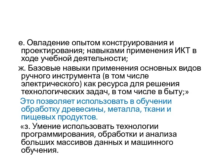 е. Овладение опытом конструирования и проектирования; навыками применения ИКТ в