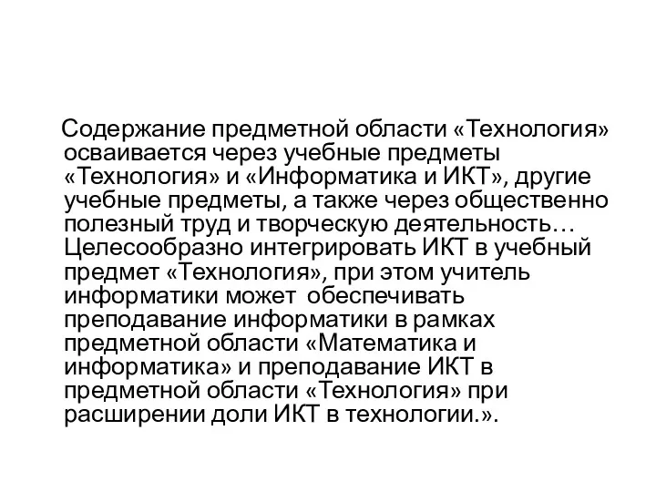 Содержание предметной области «Технология» осваивается через учебные предметы «Технология» и