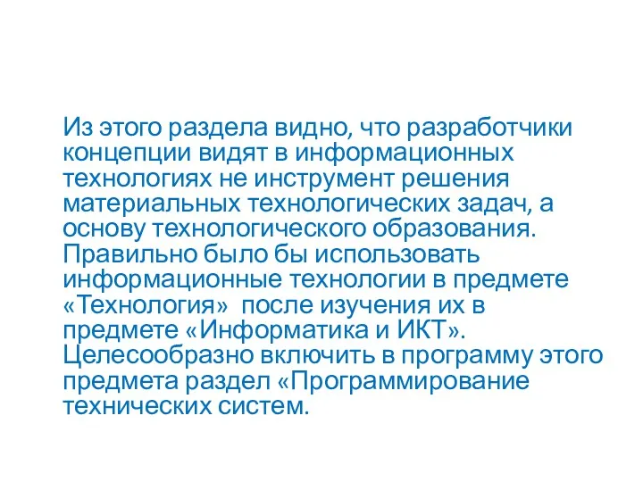 Из этого раздела видно, что разработчики концепции видят в информационных