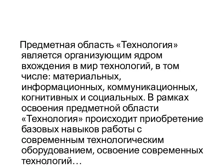 Предметная область «Технология» является организующим ядром вхождения в мир технологий,