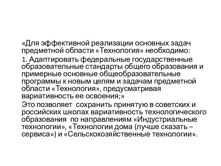 «Для эффективной реализации основных задач предметной области «Технология» необходимо: 1.