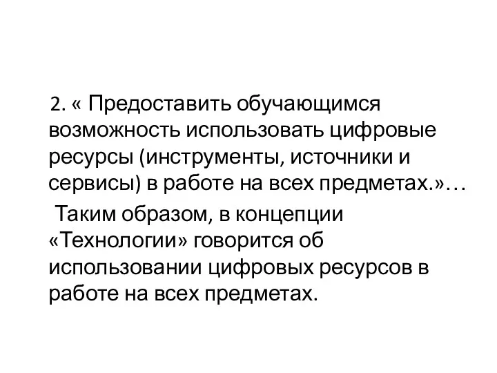 2. « Предоставить обучающимся возможность использовать цифровые ресурсы (инструменты, источники