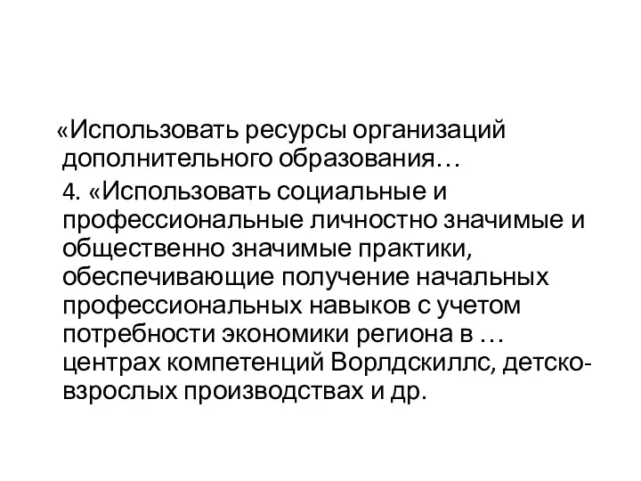 «Использовать ресурсы организаций дополнительного образования… 4. «Использовать социальные и профессиональные