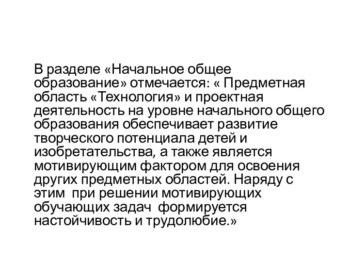 В разделе «Начальное общее образование» отмечается: « Предметная область «Технология»