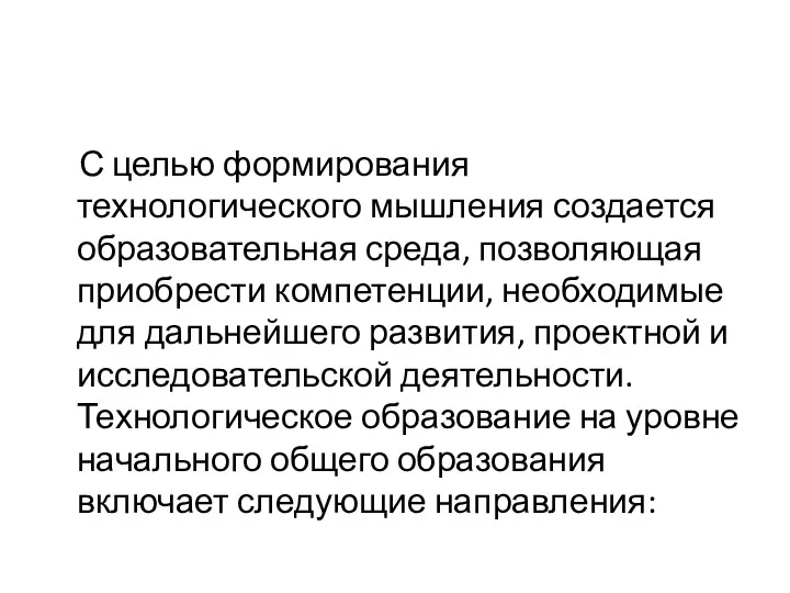 С целью формирования технологического мышления создается образовательная среда, позволяющая приобрести