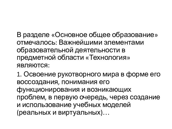 В разделе «Основное общее образование» отмечалось: Важнейшими элементами образовательной деятельности