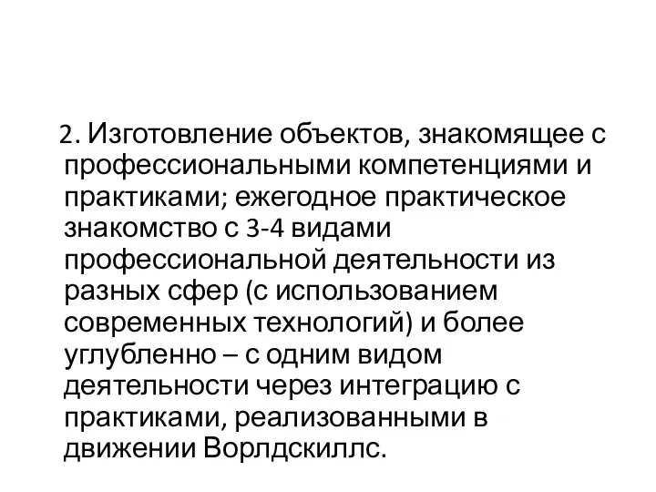 2. Изготовление объектов, знакомящее с профессиональными компетенциями и практиками; ежегодное