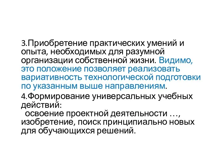 3.Приобретение практических умений и опыта, необходимых для разумной организации собственной