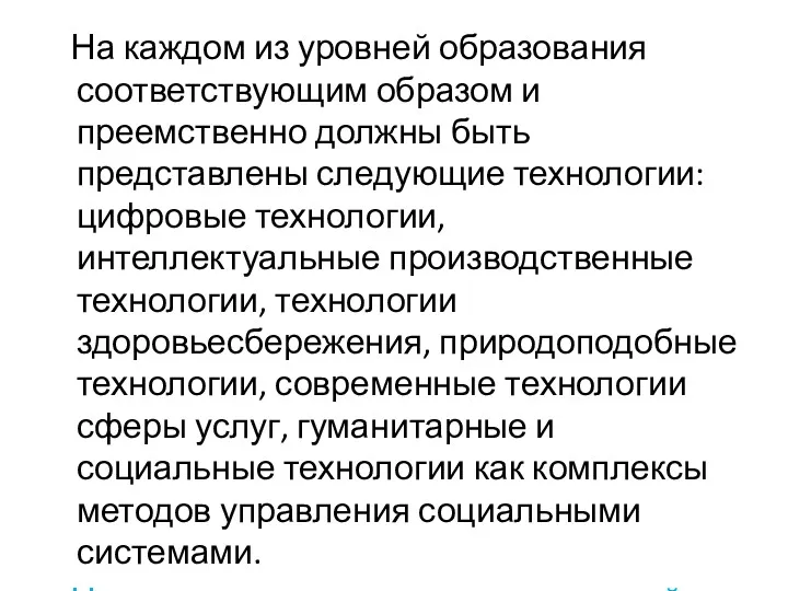 На каждом из уровней образования соответствующим образом и преемственно должны