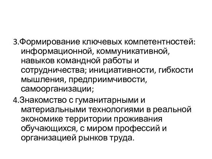 3.Формирование ключевых компетентностей: информационной, коммуникативной, навыков командной работы и сотрудничества;