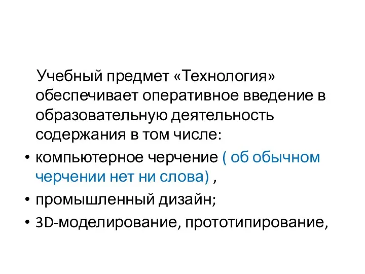 Учебный предмет «Технология» обеспечивает оперативное введение в образовательную деятельность содержания