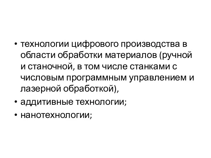 технологии цифрового производства в области обработки материалов (ручной и станочной,