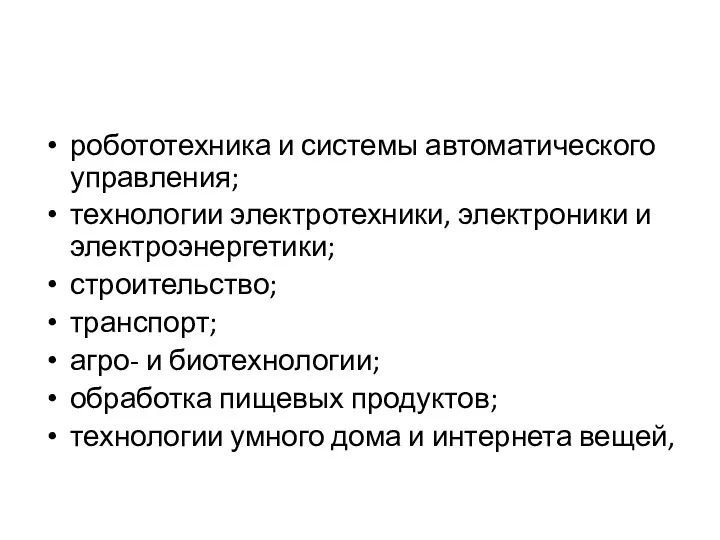 робототехника и системы автоматического управления; технологии электротехники, электроники и электроэнергетики;