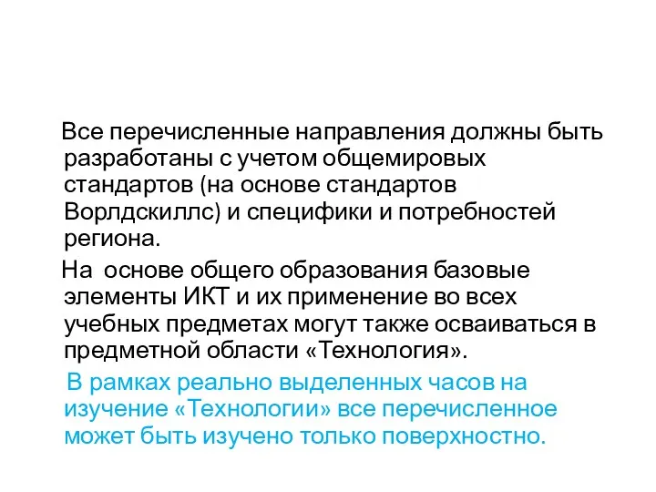 Все перечисленные направления должны быть разработаны с учетом общемировых стандартов