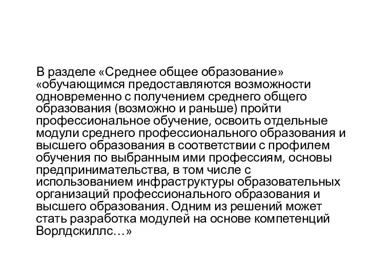 В разделе «Среднее общее образование» «обучающимся предоставляются возможности одновременно с