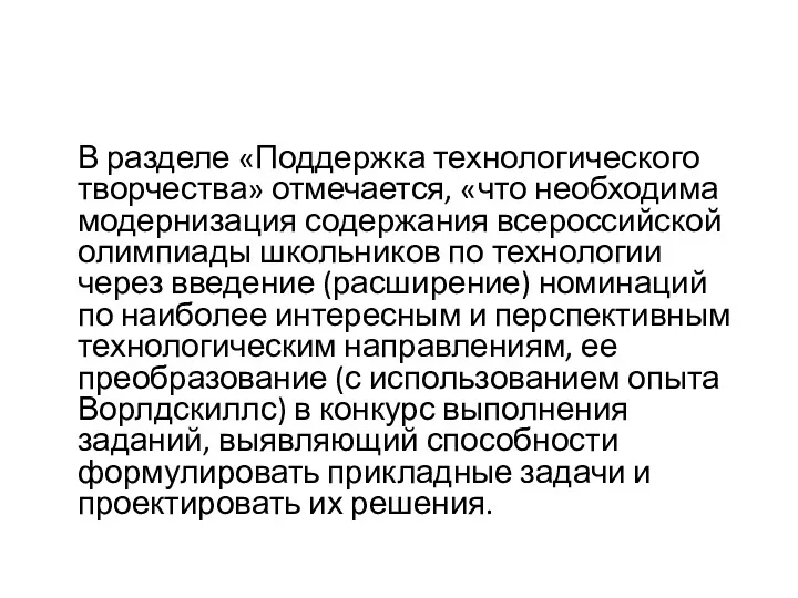 В разделе «Поддержка технологического творчества» отмечается, «что необходима модернизация содержания