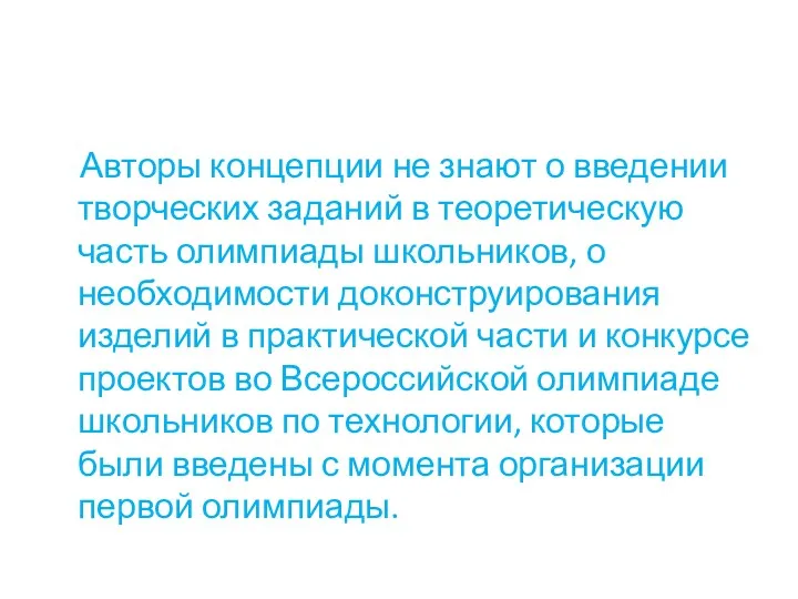 Авторы концепции не знают о введении творческих заданий в теоретическую