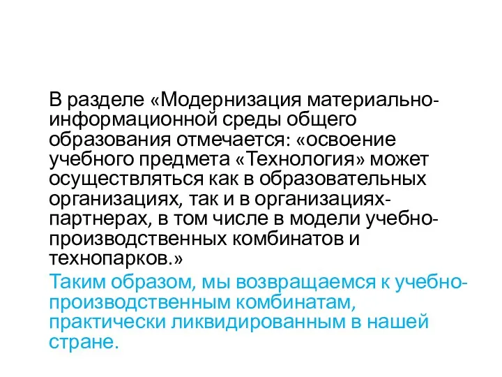 В разделе «Модернизация материально-информационной среды общего образования отмечается: «освоение учебного