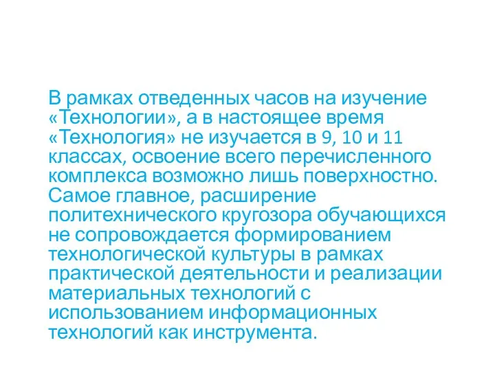 В рамках отведенных часов на изучение «Технологии», а в настоящее