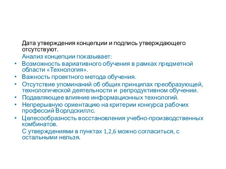 Дата утверждения концепции и подпись утверждающего отсутствуют. Анализ концепции показывает: