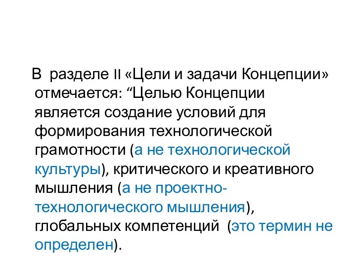 В разделе II «Цели и задачи Концепции» отмечается: “Целью Концепции