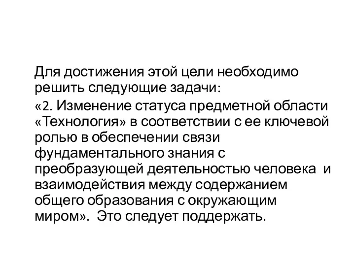 Для достижения этой цели необходимо решить следующие задачи: «2. Изменение