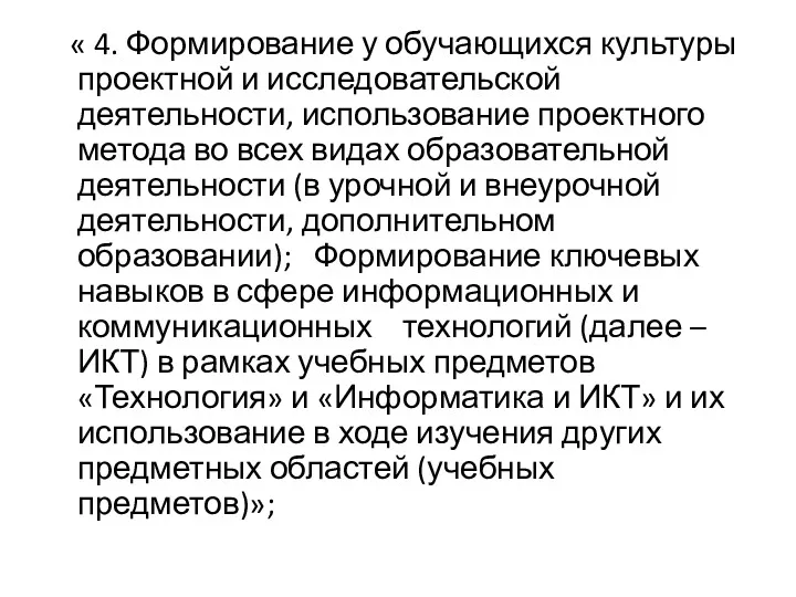 « 4. Формирование у обучающихся культуры проектной и исследовательской деятельности,