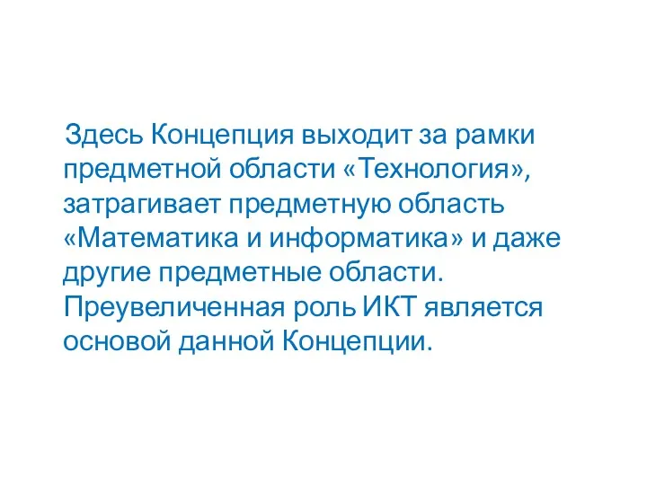 Здесь Концепция выходит за рамки предметной области «Технология», затрагивает предметную