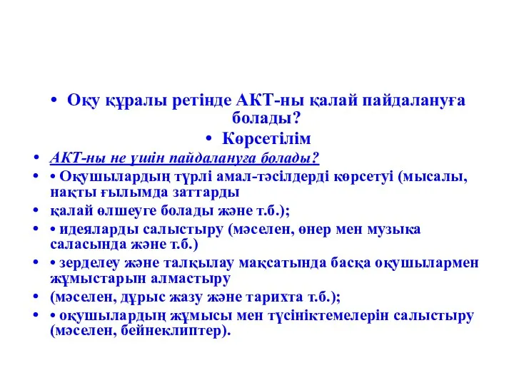 Оқу құралы ретінде АКТ-ны қалай пайдалануға болады? Көрсетілім АКТ-ны не