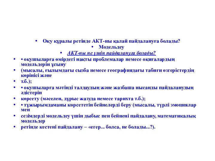 Оқу құралы ретінде АКТ-ны қалай пайдалануға болады? Модельдеу АКТ-ны не