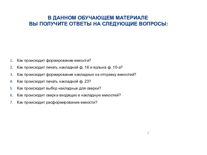 СОДЕРЖАНИЕ В ДАННОМ ОБУЧАЮЩЕМ МАТЕРИАЛЕ ВЫ ПОЛУЧИТЕ ОТВЕТЫ НА СЛЕДУЮЩИЕ