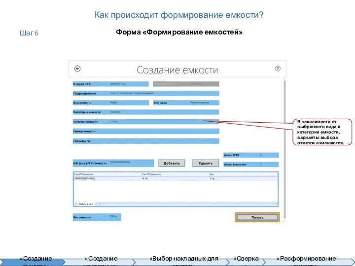 Как происходит формирование емкости? Форма «Формирование емкостей» В зависимости от