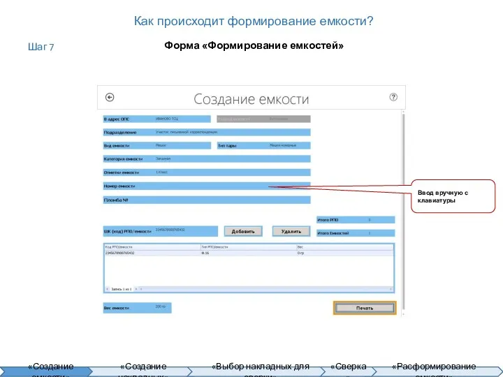 Как происходит формирование емкости? Форма «Формирование емкостей» Ввод вручную с клавиатуры Шаг 7