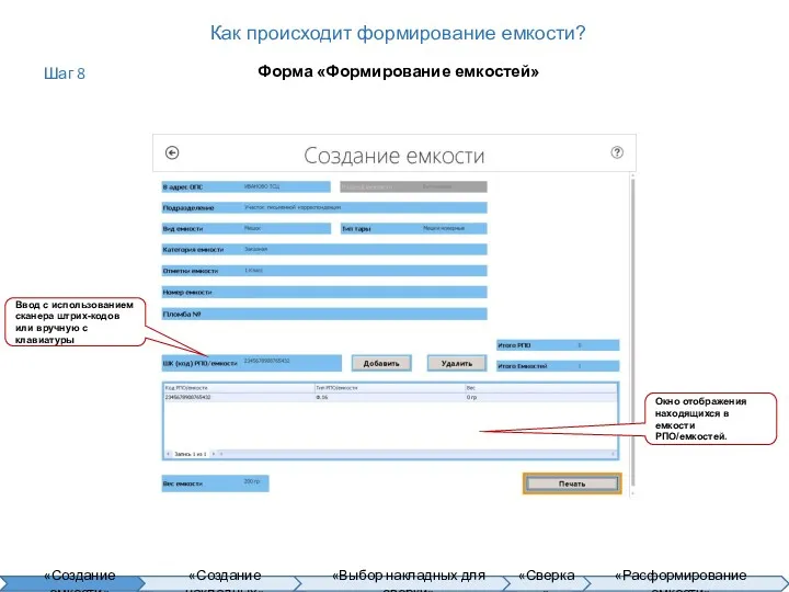 Как происходит формирование емкости? Форма «Формирование емкостей» Ввод с использованием