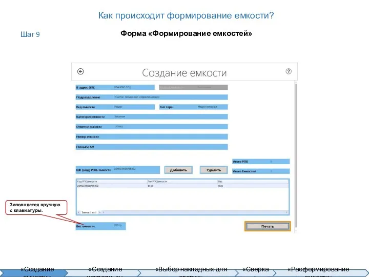 Как происходит формирование емкости? Форма «Формирование емкостей» Заполняется вручную с клавиатуры. Шаг 9